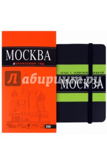 Москва: путеводитель + Атлас с записной книжкой