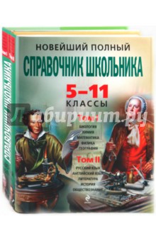 Новейший полный справочник школьника: 5-11 классы. В 2-х томах (+CD)