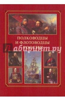 Полководцы и флотоводцы России