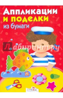 Аппликации и поделки из бумаги. 4-5 года