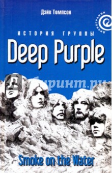 "Smoke on the Water": История группы "Deep Purple"