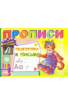 Подготовка к письму