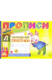 Уникальные прописи