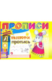 Мышкина пропись