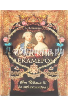Царский декамерон. От Ивана III до Александра I. Книга 1