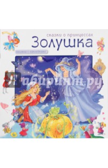 Сказки о принцессах. Золушка