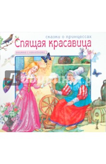 Сказки о принцессах. Спящая красавица