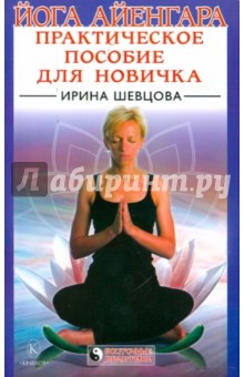 Йога Айенгара: Практическое пособие для новичка