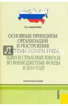 Основные принципы организации и построения системы оплаты труда. НДФЛ и страховые взносы