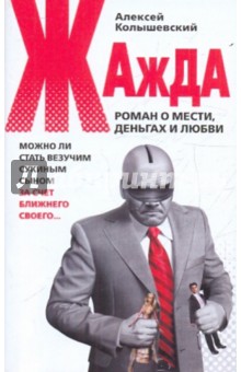 Жажда. Роман о мести, деньгах и любви