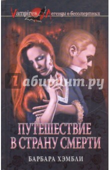 Путешествие в страну смерти