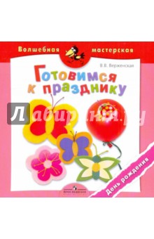 Готовимся к празднику. День рождения