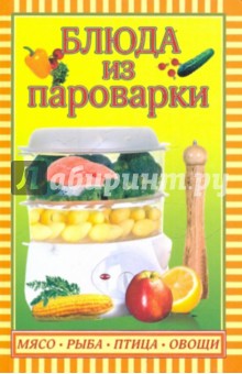 Блюда из пароварки