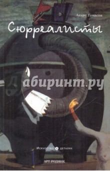 Сюрреалисты