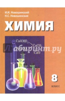 Химия. 8 класс. Учебник для общеобразовательных учреждений