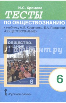 Тесты по обществознанию к учебнику А.И.Кравченко, Е.А.Певцовой "Обществознание". 6 класс