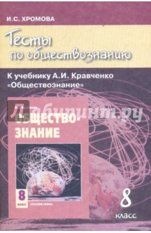 Тесты по обществознанию к учебнику А.И.Кравченко "Обществознание". 8 класс