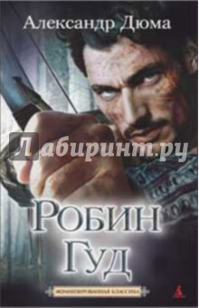 Робин Гуд - король разбойников