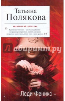 Леди Феникс