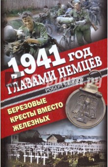 1941 год глазами немцев. Березовые кресты