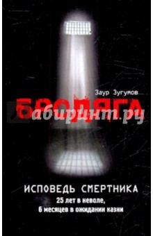 Бродяга. Исповедь смертника