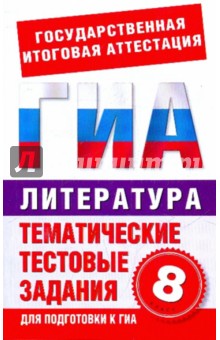 Литература. 8 класс: Тематические тестовые задания для подготовки к ГИА