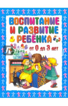 Воспитание и развитие ребёнка от 0 до 3 лет