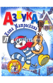 Азбука Кота Матроскина