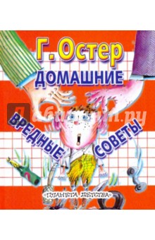 Домашние вредные советы