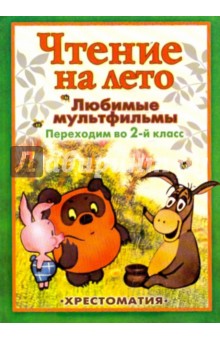 Любимые мультфильмы. Переходим во 2-й класс