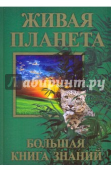 Живая планета. Большая книга знаний
