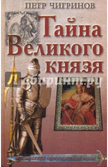 Тайна Великого князя