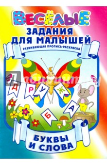Буквы и слова