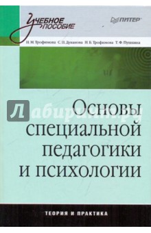 Основы специальной педагогики и психологии