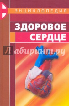 Энциклопедия: Здоровое сердце