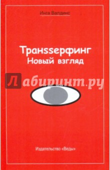 Транssерфинг. Новый взгляд