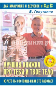 Лучшая книжка про тебя и твое тело (+CD)