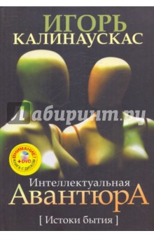 Интеллектуальная авантюра. Истоки бытия (+DVD)