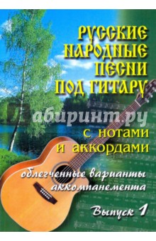 Русские народные песни под гитару. Выпуск 1