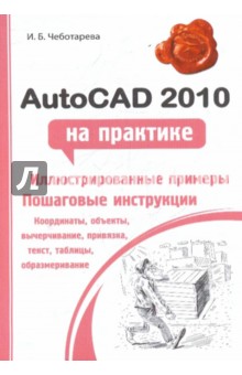 AutoCAD 2010 на практике