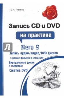 Запись CD и DVD на практике