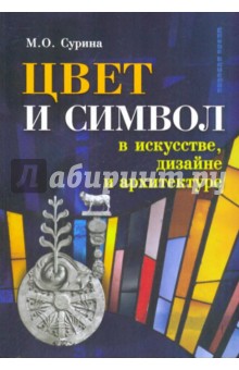 Цвет и символ в искусстве, дизайне и архитектуре