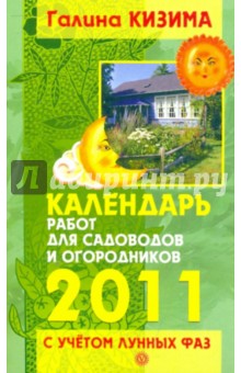 Календарь работ для садоводов и огород на 2011 год с учетом лунных фаз