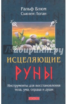 Исцеляющие Руны: Инструменты для восстановления тела, ума, сердца и души (тв.)