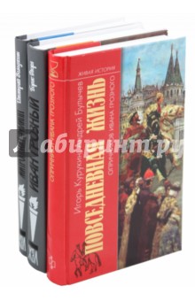 Комплект из 3-х книг "Эпоха Ивана Грозного"