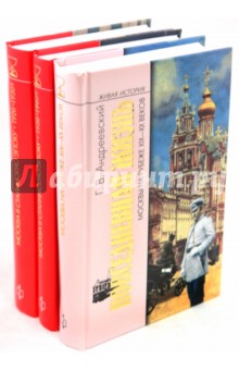 Комплект из 3-х книг "Москва XIX-XX веков"