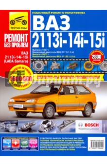 ВАЗ-2113i, -14i, -15i 1997, 2007 гг. Руководство по эксплуатации, техническому обслуживанию и ремонт