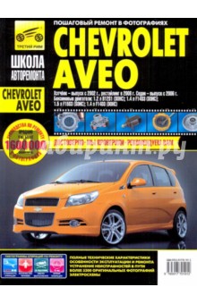 Chevrolet Aveo. Руководство по эксплуатации, техническому обслуживанию и ремонту