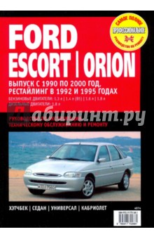 Ford Escort / Orion. Руководство по эксплуатации, техническому обслуживанию и ремонту