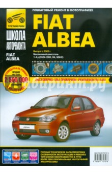 Fiat Albea. Руководство по эксплуатации, техническому обслуживанию и ремонту